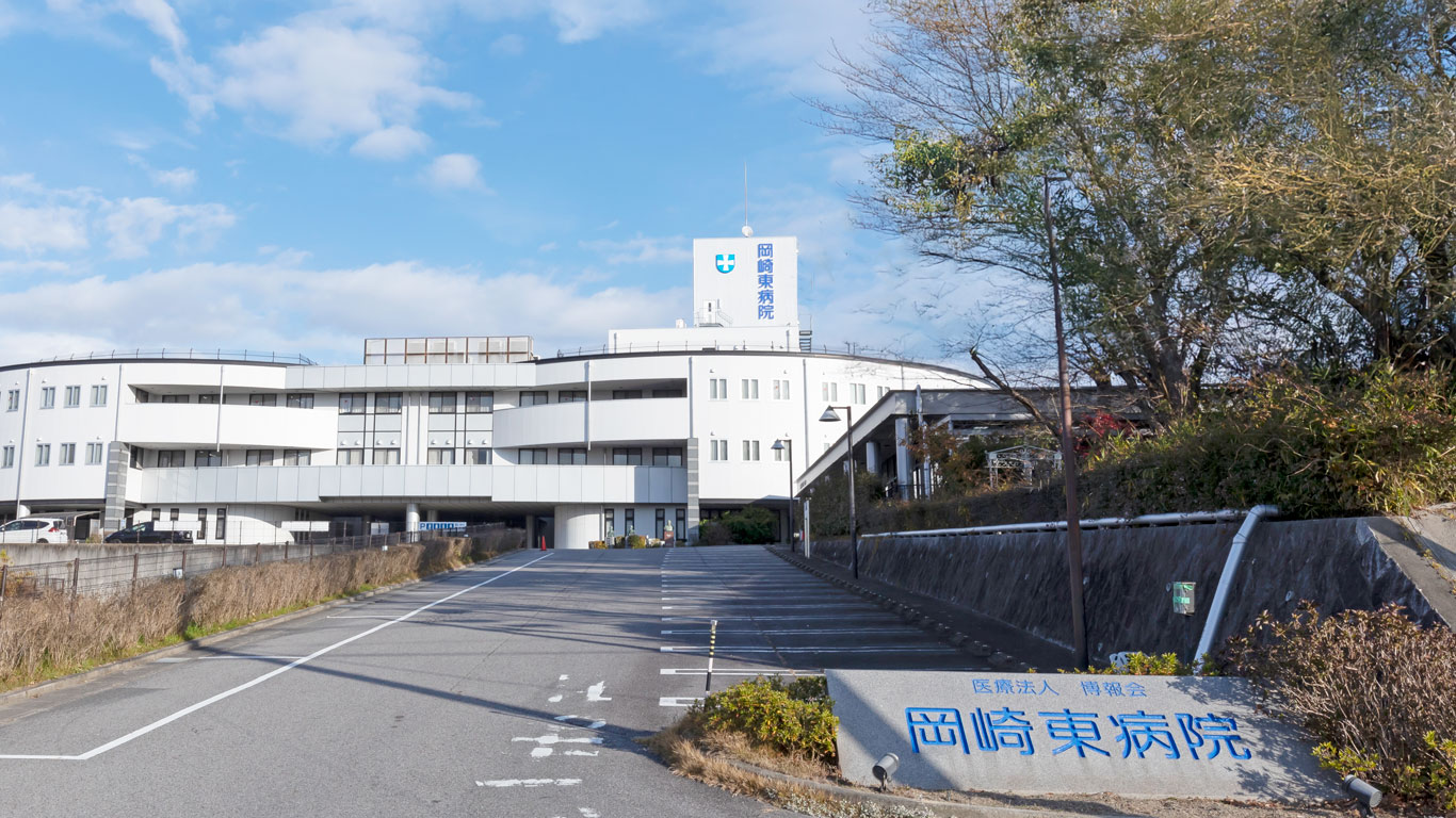 岡崎東病院