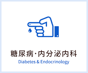 糖尿病･内分泌内科