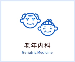 老年内科