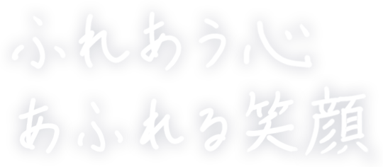 ふれあう心、あふれる笑顔