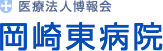 岡崎東病院