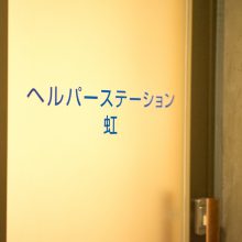 ヘルパーステーション虹