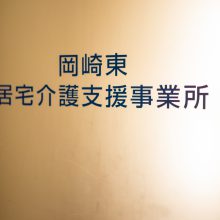 岡崎東居宅介護支援事業所